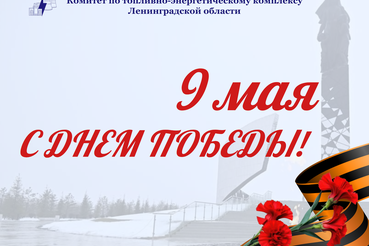 Поздравление с Днем победы!