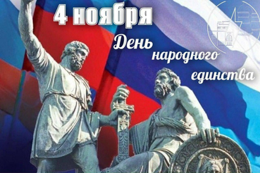 Поздравляем вас с Днем народного единства!