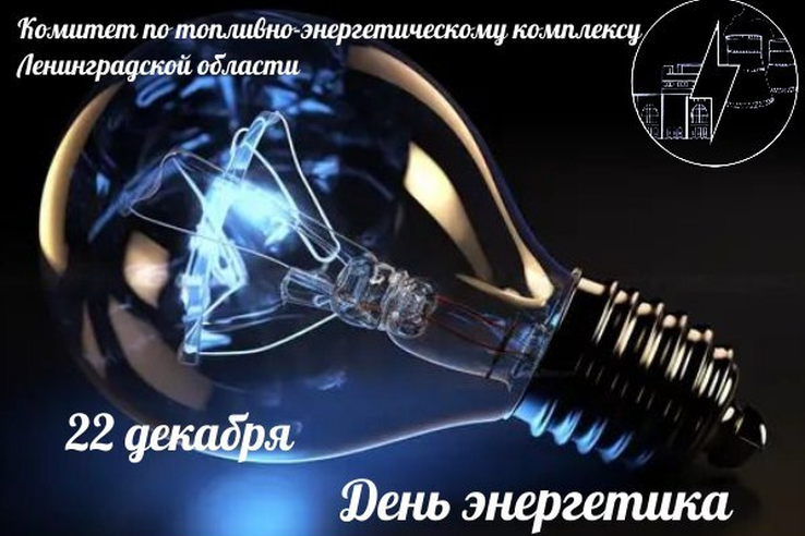 Поздравляем вас с профессиональным праздником - Днём энергетика!