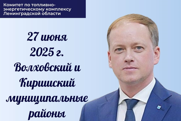 Рабочие выезды председателя комитета по ТЭК Ленобласти Сергея Морозова в муниципалитеты области продолжаются