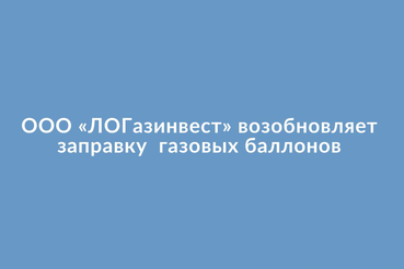 ООО «ЛОГазинвест» возобновляет заправку газовых баллонов сжиженным углеводородным газом (СУГ) на газонаполнительных пунктах с 27 по 30 декабря 2021 года.