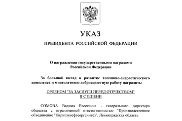 Награждение государственной наградой