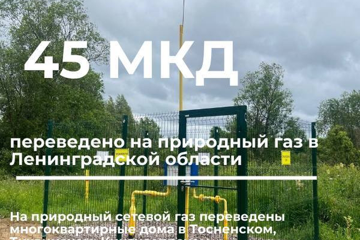 45 многоквартирных домов в Ленобласти переведены с емкостного на сетевой газ в 2025 году