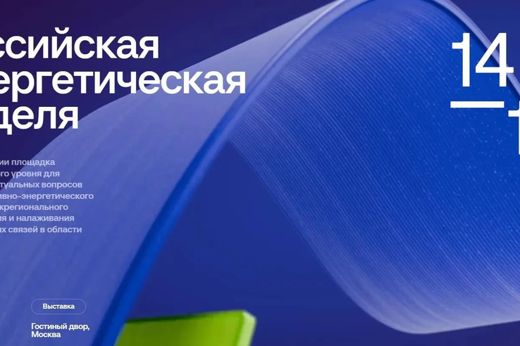 Сергей Морозов от  Ленинградской области принимает участие на Российской энергетической неделе 2026