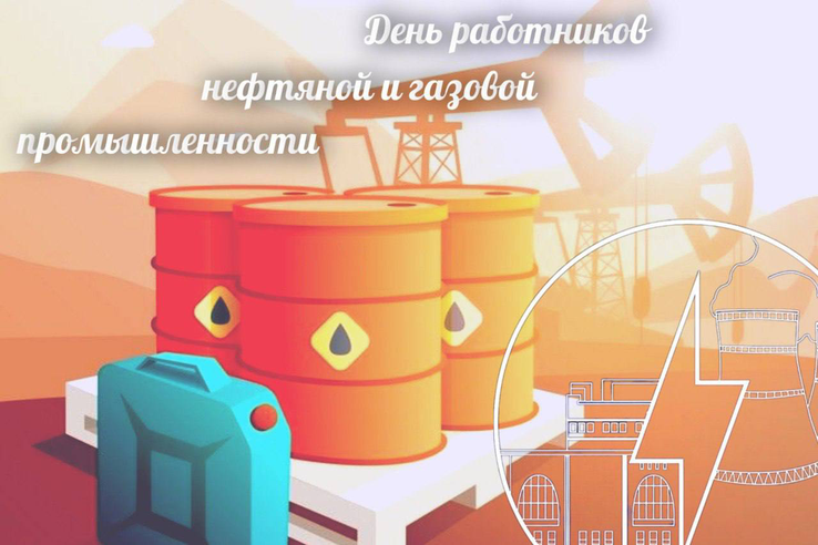 День работника нефтяной и газовой промышленности!