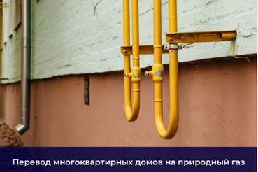 Перевод многоквартирных домов на природный газ