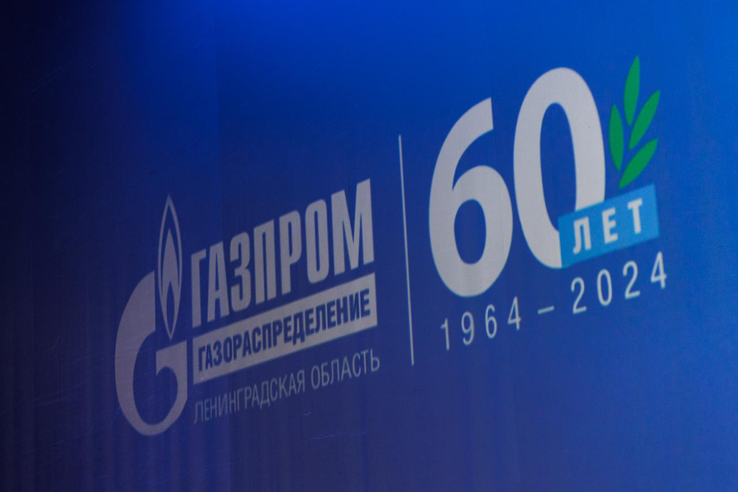 АО «Газпром газораспределение Ленинградская область»  исполнилось 60 лет.