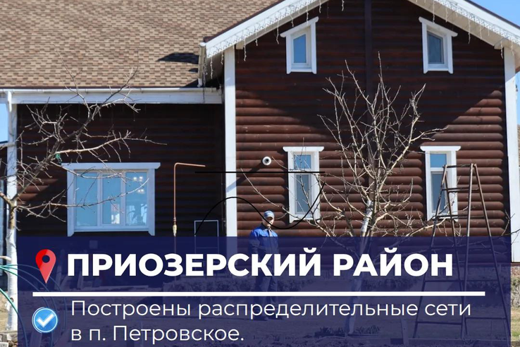 В поселке Петровское построили газовые сети для 45 домов