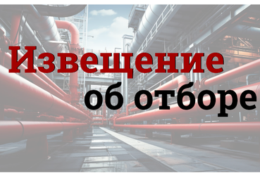 Информация об организации дополнительного конкурсного отбора и начале приема заявок