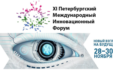 III конференция «Инновации в городской среде» в рамках «XI Петербургского Международного Инновационного Форума»