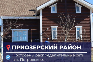 В поселке Петровское построили газовые сети для 45 домов
