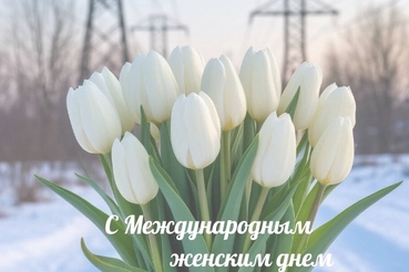 Поздравление с 8 марта