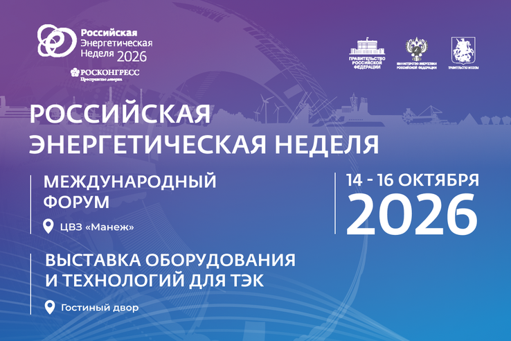 Международный форум «Российская энергетическая неделя» пройдет в Москве 14–16 октября