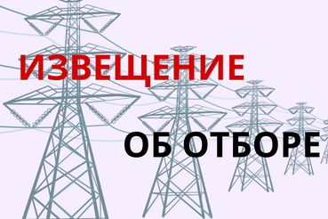 Информация об организации конкурсного отбора и начале приема заявок