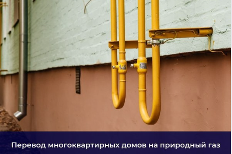 Перевод многоквартирных домов на природный газ