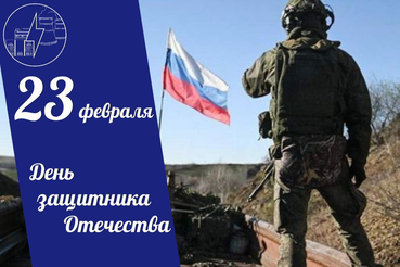 Уважаемые жители Ленинградской области, уважаемые ветераны! Поздравляем с Днём защитника Отечества!