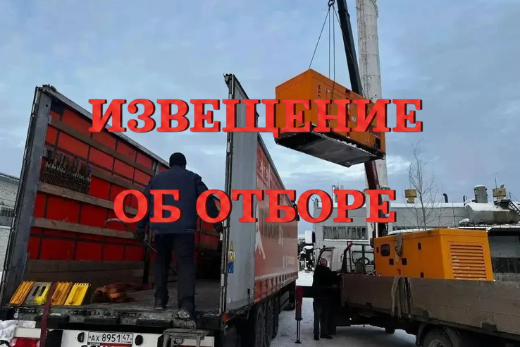 Извещение об отборе