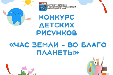 Конкурс рисунков «Час земли - во благо планеты»