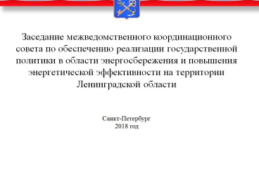 Межведомственный координационный совет по обеспечению реализации государственной политики в области энергосбережения и повышения энергетической эффективности на территории Ленинградской области