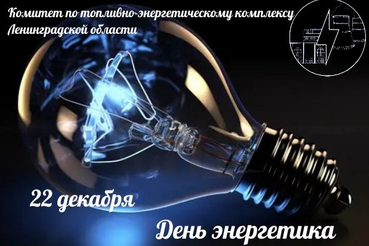 Поздравляем вас с профессиональным праздником - Днём энергетика!