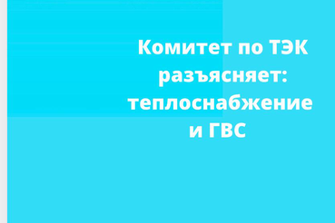 Комитет по ТЭК разъясняет: теплоснабжение и ГВС