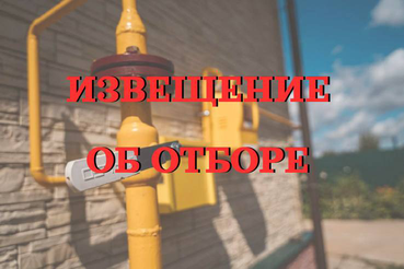 Извещение об отборе