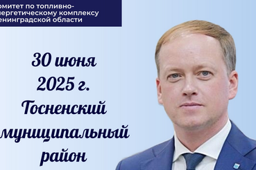 Рабочие выезды председателя комитета по ТЭК Ленобласти Сергея Морозова в муниципалитеты области продолжаются