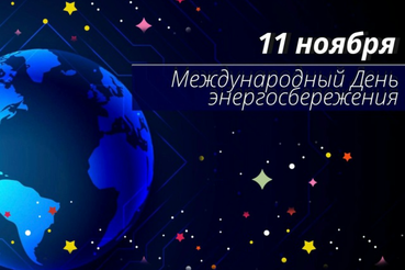11 ноября – Международный день энергосбережения